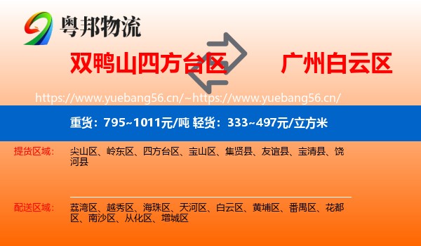 双鸭山四方台区到白云区物流