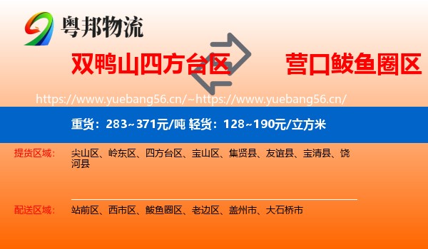 双鸭山四方台区到鲅鱼圈区物流