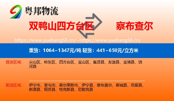 双鸭山四方台区到察布查尔物流