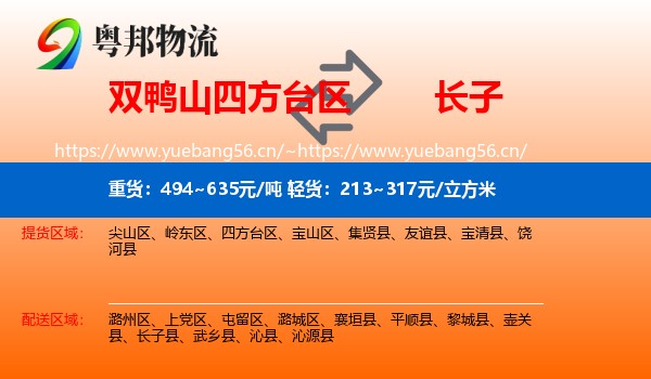 双鸭山四方台区到长子县物流