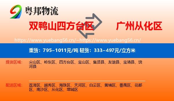 双鸭山四方台区到从化区物流