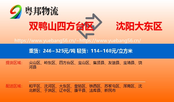 双鸭山四方台区到大东区物流