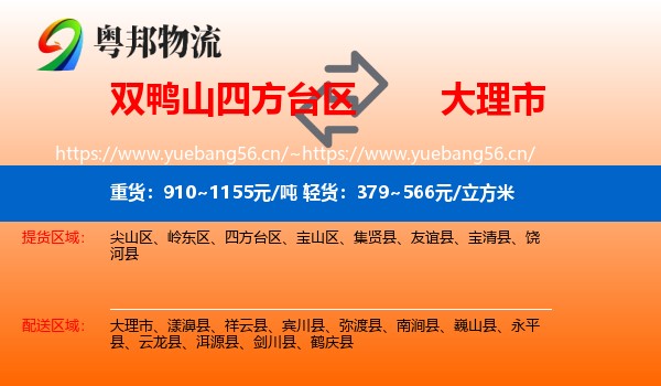 双鸭山四方台区到大理市物流