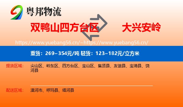 双鸭山四方台区到大兴安岭物流