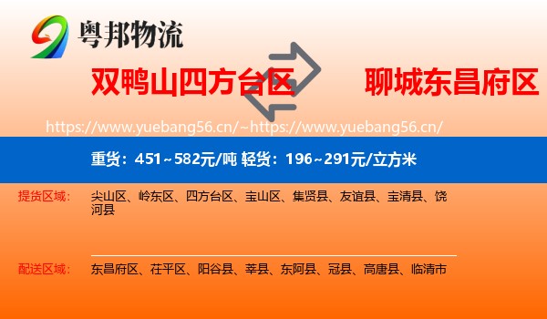 双鸭山四方台区到东昌府区物流