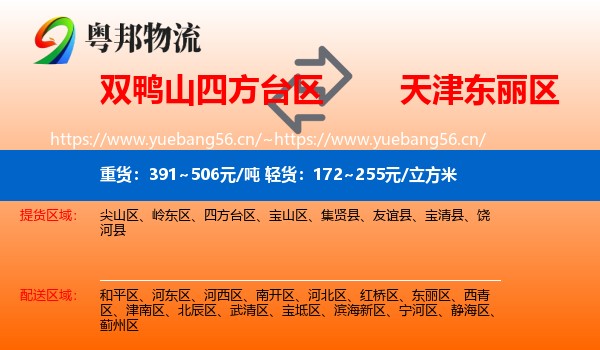 双鸭山四方台区到东丽区物流