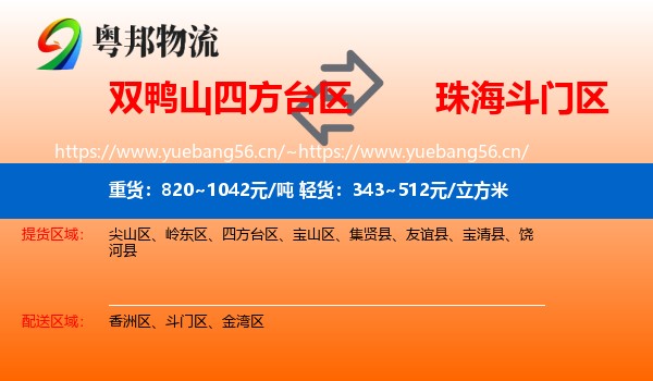 双鸭山四方台区到斗门区物流