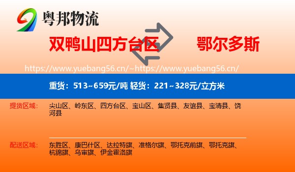 双鸭山四方台区到鄂尔多斯物流