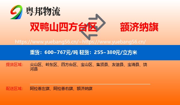 双鸭山四方台区到额济纳旗物流