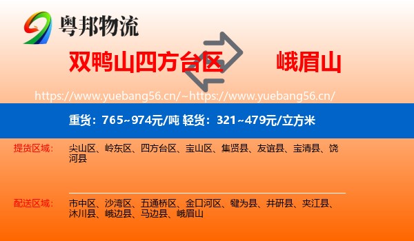 双鸭山四方台区到峨眉山物流