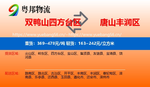 双鸭山四方台区到丰润区物流
