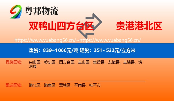 双鸭山四方台区到港北区物流