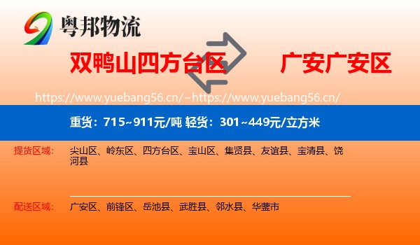 双鸭山四方台区到广安区物流