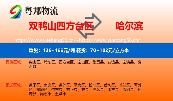 双鸭山四方台区到哈尔滨物流