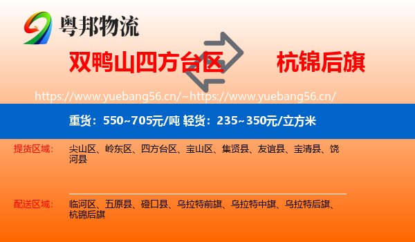 双鸭山四方台区到杭锦后旗物流