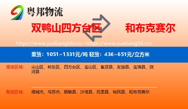 双鸭山四方台区到和布克赛尔物流