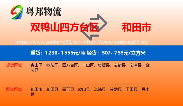 双鸭山四方台区到和田市物流