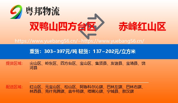 双鸭山四方台区到红山区物流