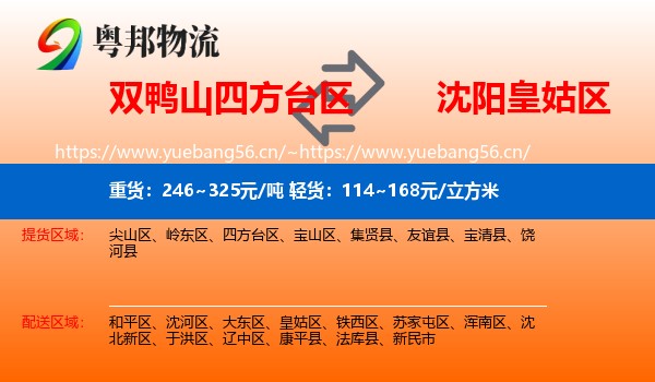 双鸭山四方台区到皇姑区物流
