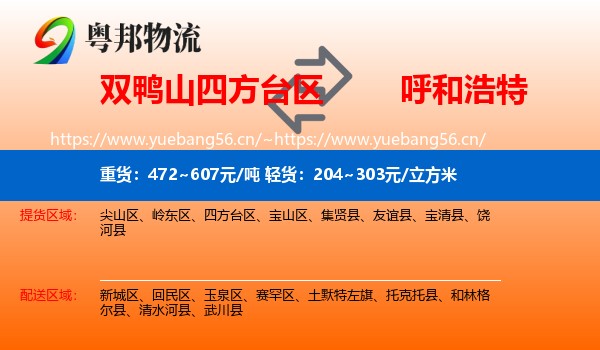 双鸭山四方台区到呼和浩特物流