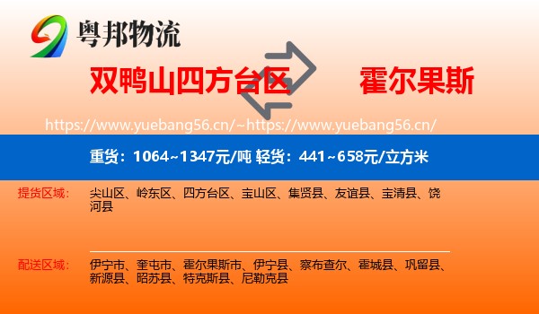 双鸭山四方台区到霍尔果斯市物流