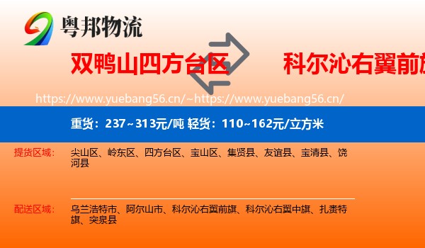 双鸭山四方台区到科尔沁右翼前旗物流