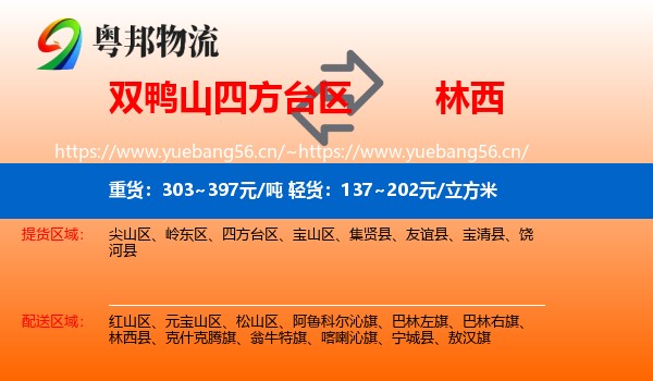 双鸭山四方台区到林西县物流