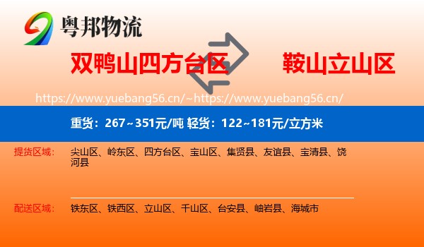 双鸭山四方台区到立山区物流
