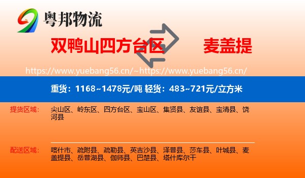 双鸭山四方台区到麦盖提县物流