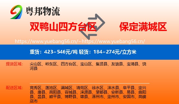 双鸭山四方台区到满城区物流