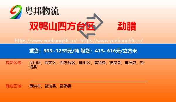 双鸭山四方台区到勐腊县物流