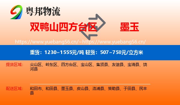 双鸭山四方台区到墨玉县物流
