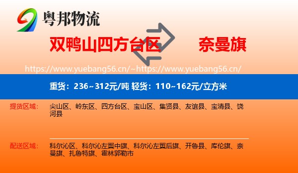 双鸭山四方台区到奈曼旗物流