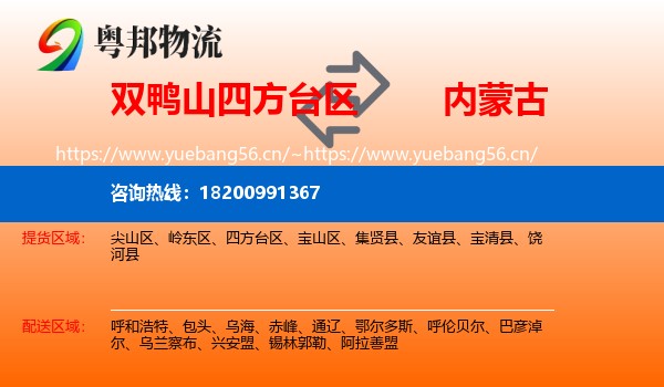 四方台区到内蒙古物流专线