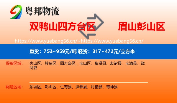 双鸭山四方台区到彭山区物流