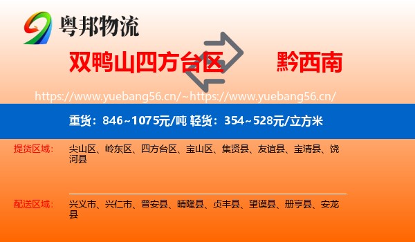 双鸭山四方台区到黔西南物流