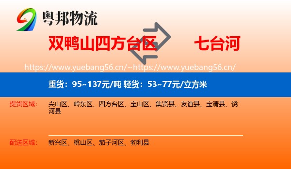 双鸭山四方台区到七台河物流