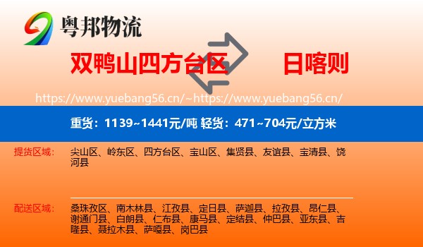 双鸭山四方台区到日喀则物流