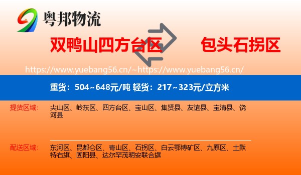 双鸭山四方台区到石拐区物流