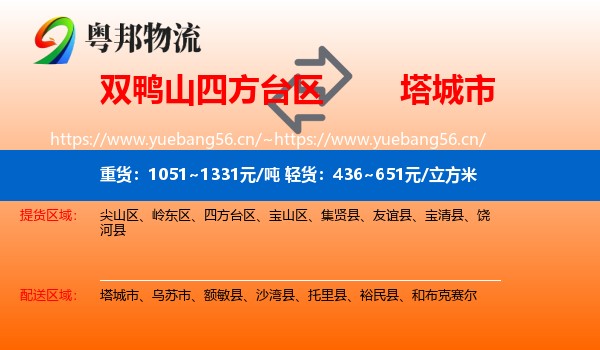 双鸭山四方台区到塔城市物流