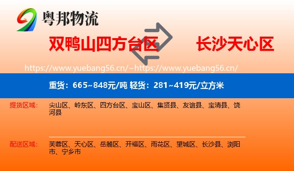 双鸭山四方台区到天心区物流