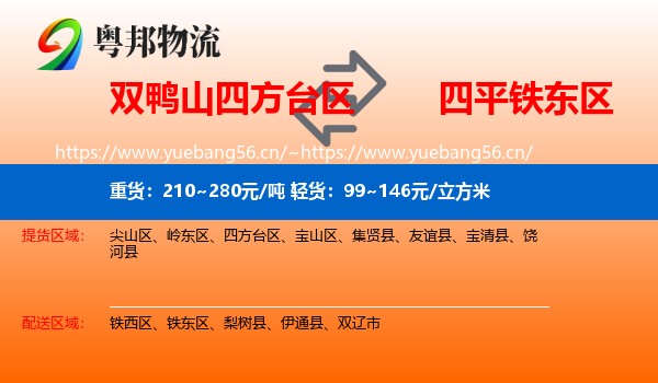 双鸭山四方台区到铁东区物流