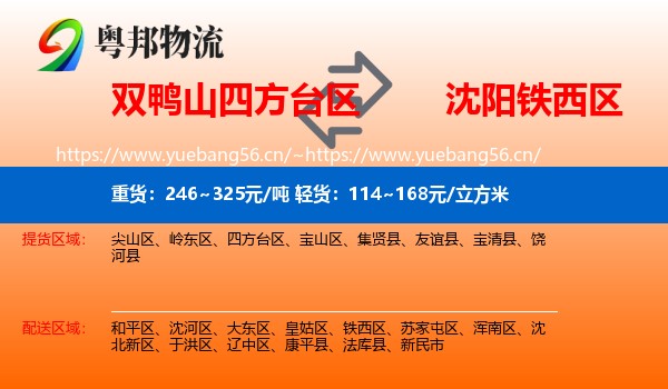双鸭山四方台区到铁西区物流