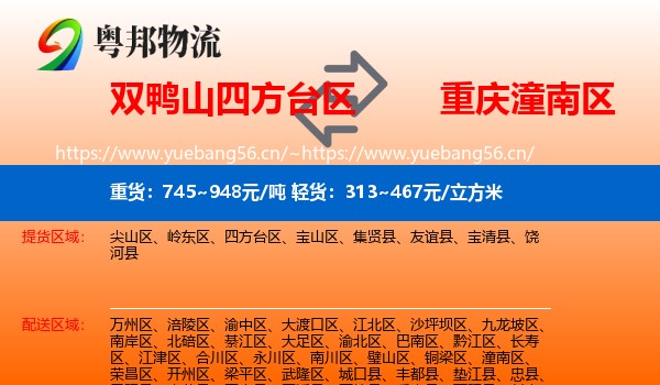 双鸭山四方台区到潼南区物流