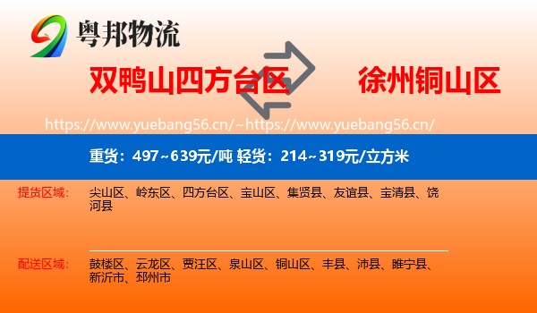 双鸭山四方台区到铜山区物流