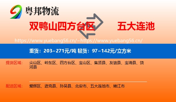 双鸭山四方台区到五大连池市物流