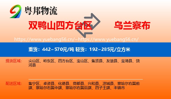 双鸭山四方台区到乌兰察布物流