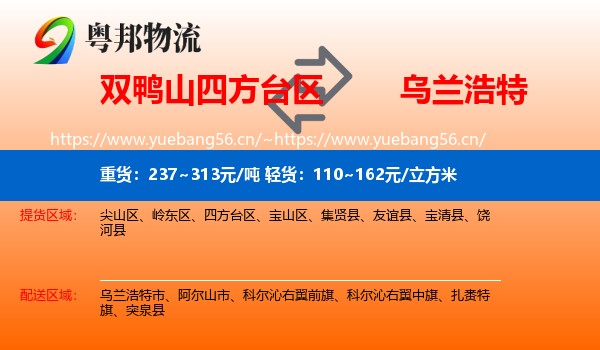 双鸭山四方台区到乌兰浩特市物流