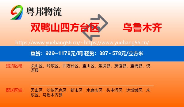 双鸭山四方台区到乌鲁木齐物流