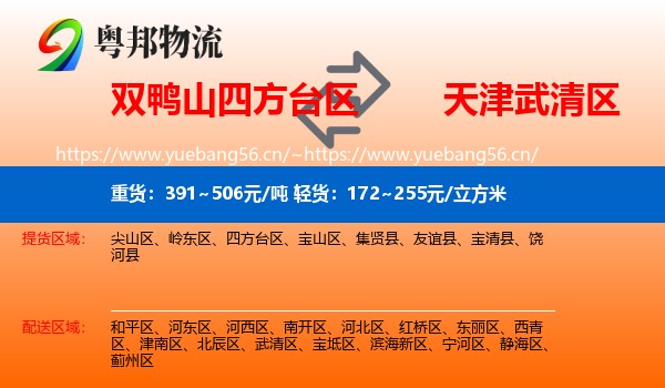 双鸭山四方台区到武清区物流